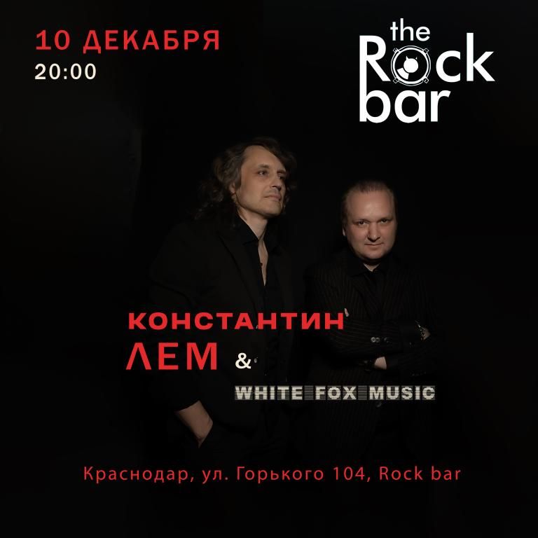 КОНСТАНТИН ЛЕМ & WHITE FOX MUSIC