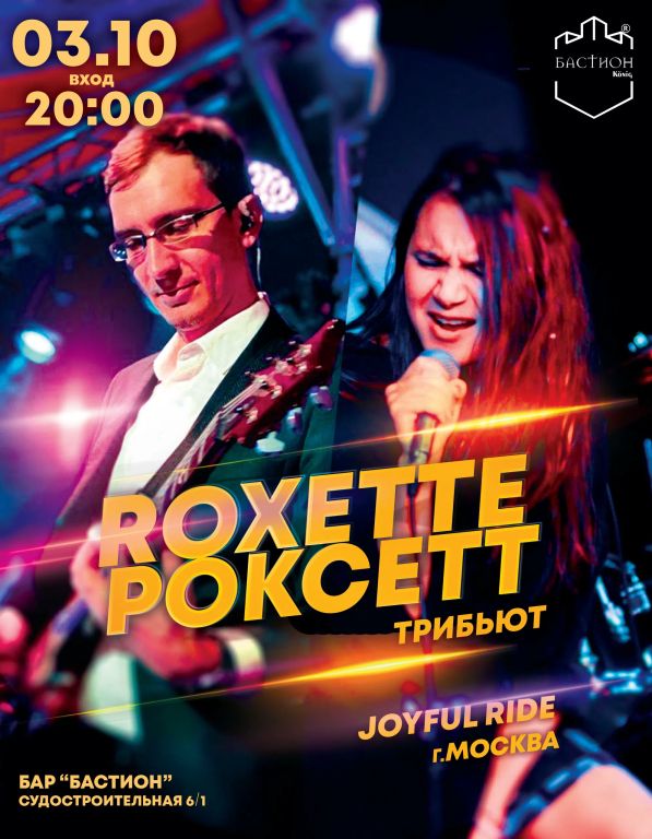 ROXETTE трибьют. 3 октября. Бастион