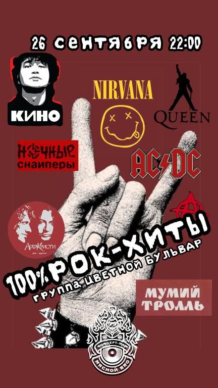 ЦВЕТНОЙ БУЛЬВАР — 100% РОК-ХИТЫ