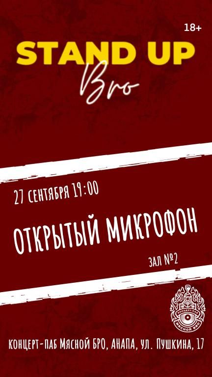 ОТКРЫТЫЙ МИКРОФОН в Мясном БРО