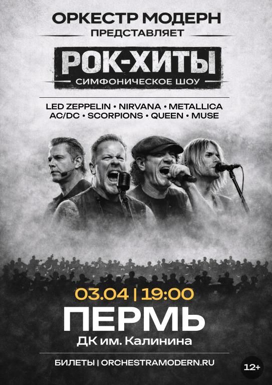Рок-хиты. Симфоническое шоу оркестра "Модерн".