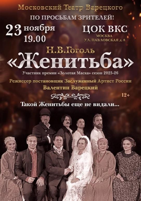 Женитьба - Московский театр Варецкого