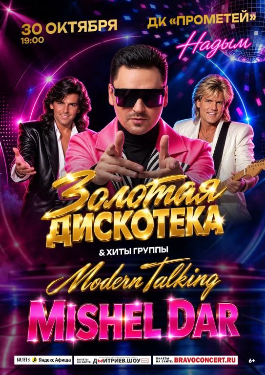 ШОУ «ЗОЛОТАЯ ДИСКОТЕКА 80/90-Х» & ХИТЫ ГРУППЫ «MODERN TALKING»