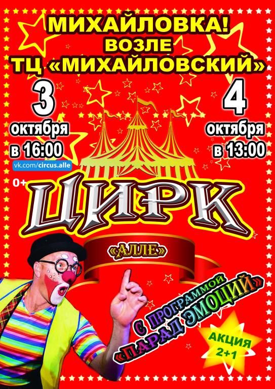 Цирк-шапито Алле в г. Михайловка