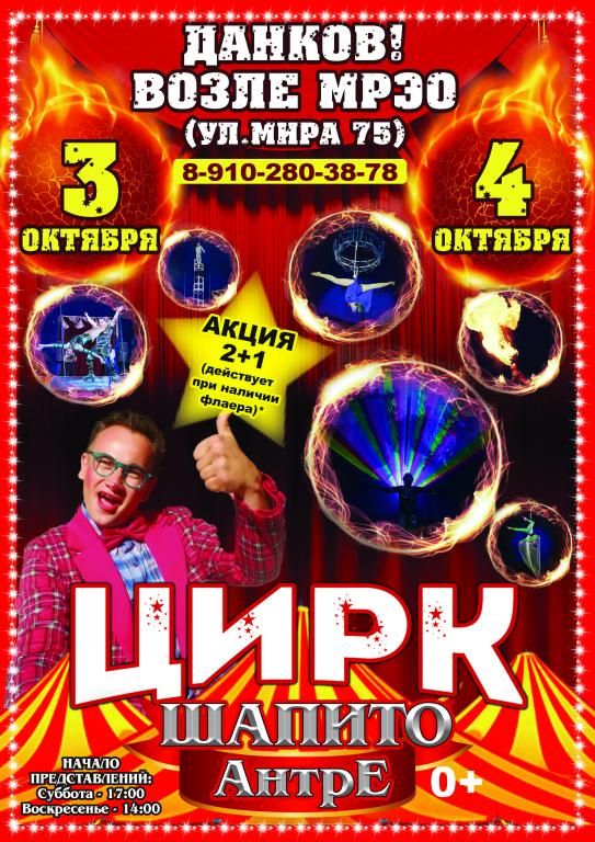 Цирк-шапито Антре в г. Данков