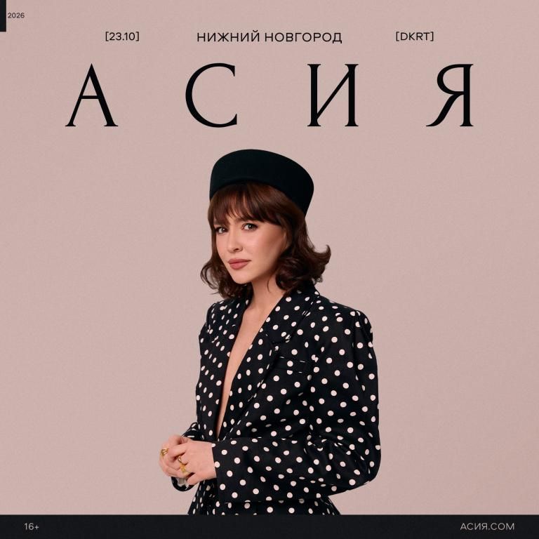 Асия | 23.10 | Нижний Новгород | Декарт