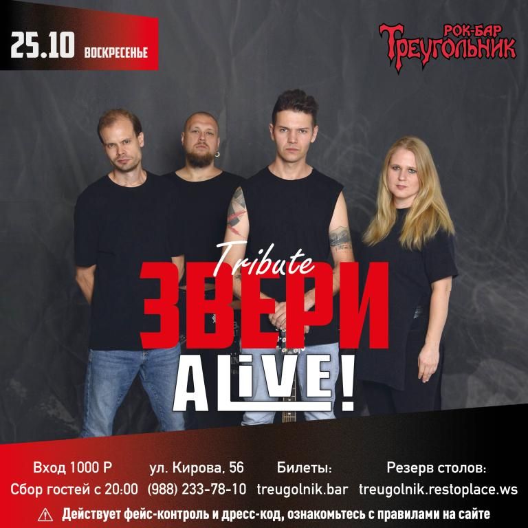 Трибьют группы ЗВЕРИ | Alive!
