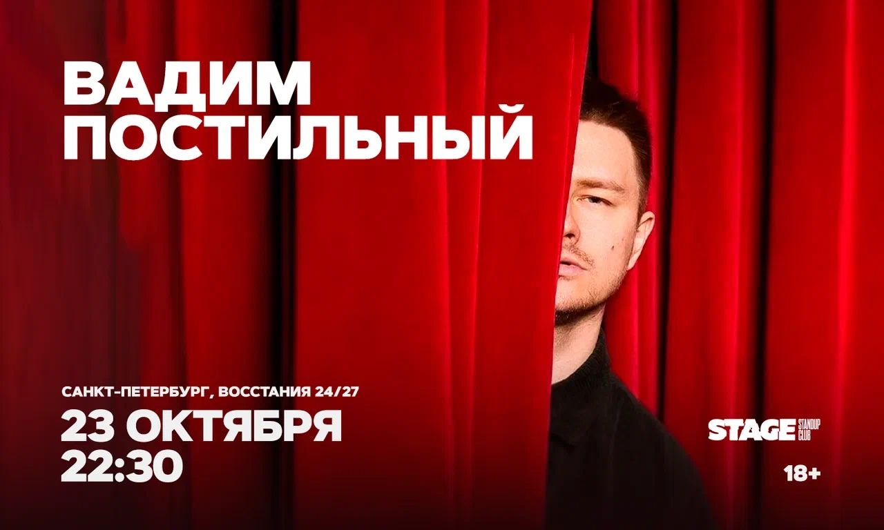 Вадим Постильный / Стендап-концерт