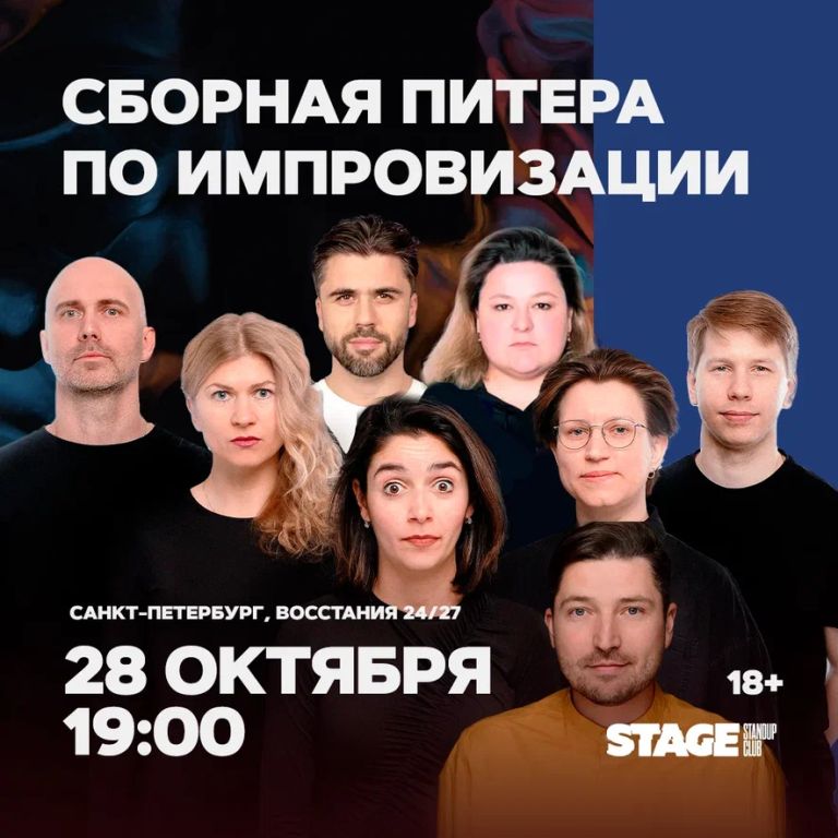 Сборная Питера по импровизации
