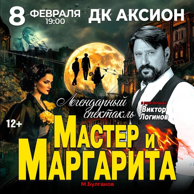 Спектакль Мастер и Маргарита Ижевск