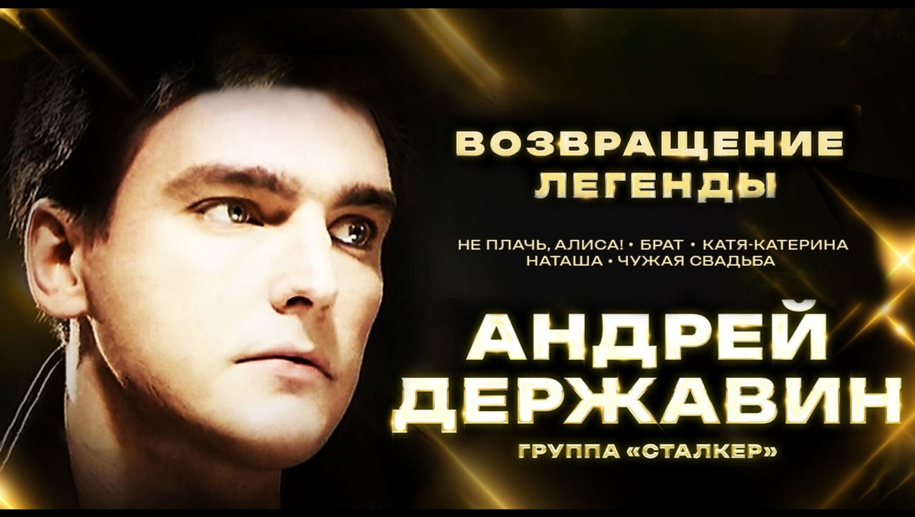 Андрей Державин и группа "Сталкер" с концертной программой "Возвращение легенды"