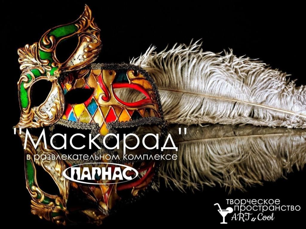 Маскарад