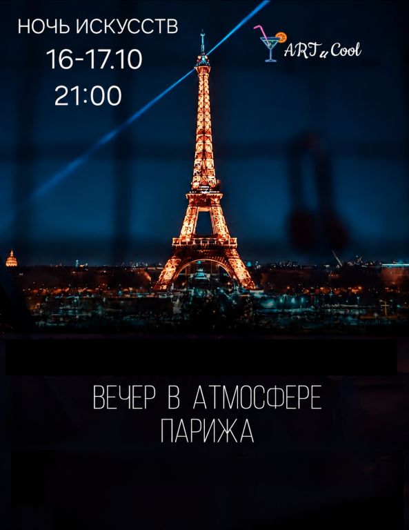Ночь искусств - Вечер в атмосфере Парижа