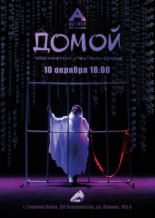 Пластический спектакль-притча "Домой"