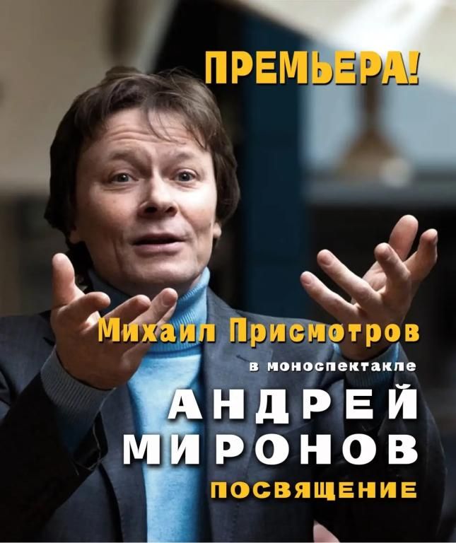 Михаил Присмотров в моноспектакле "Андрей Миронов. Посвящение."