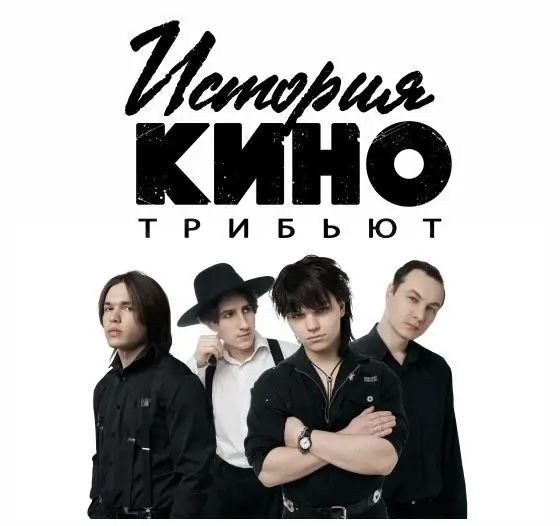 Трибьют-шоу "История КИНО"