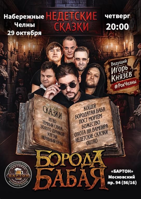 Борода Бабая Набережные Челны 29.10.2026