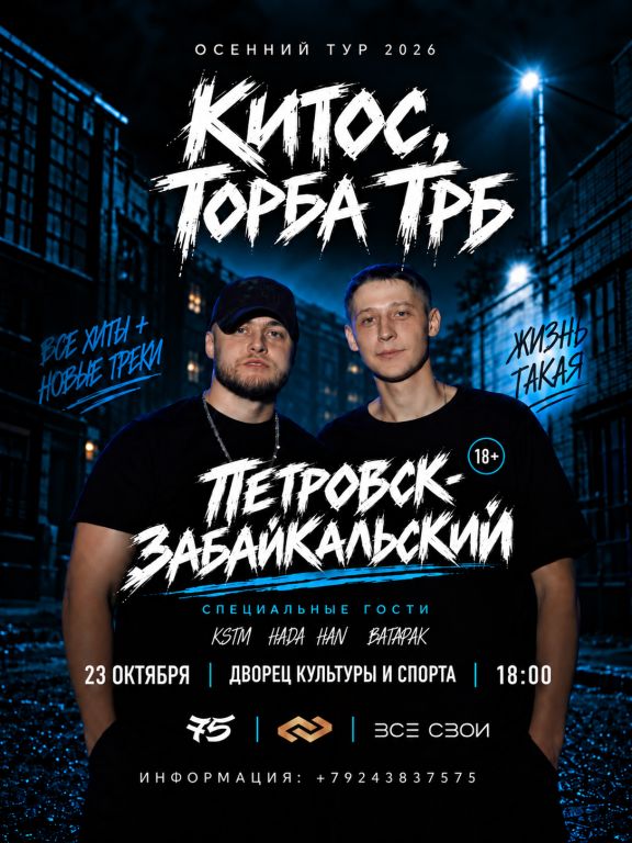 Торба ТРБ Китос | Петровск - Забайкальский | Дворец Культуры и спорта