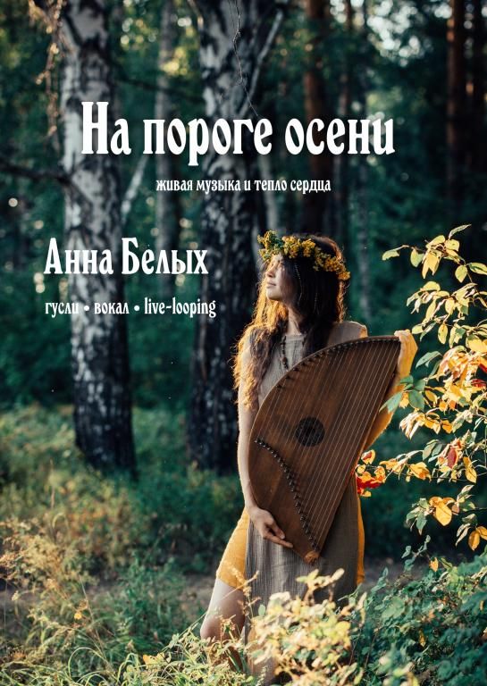Концерт - погружение "На пороге Осени"
