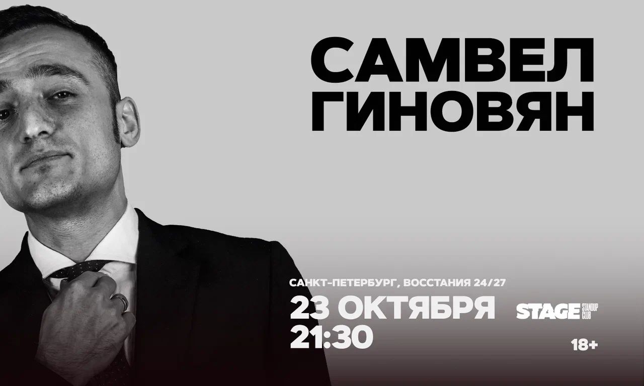 Самвел Гиновян / Проверка нового концерта