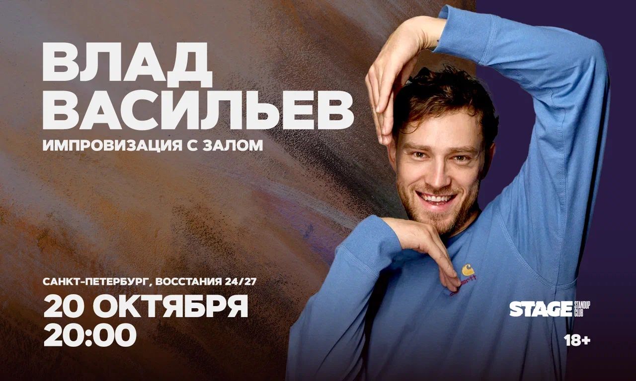 Влад Васильев / Импровизация с залом