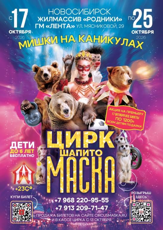 Цирк шапито "Маска" на Родниках