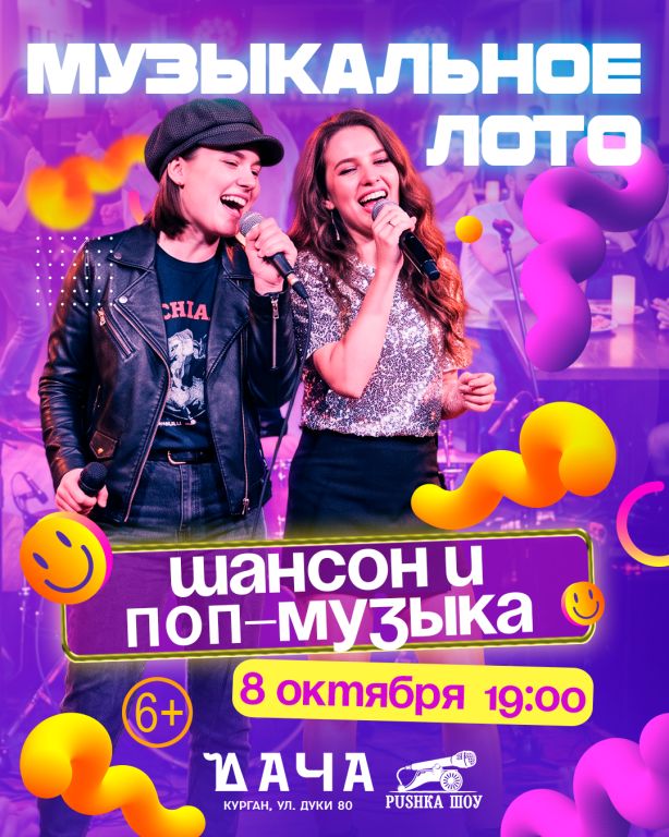 Музыкальное Лото "Шансон & Поп-музыка" 8 октября в Даче