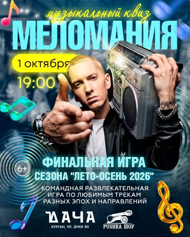 Музыкальный КВИЗ "Меломания" ФИНАЛ СЕЗОНА 1 октября 2026