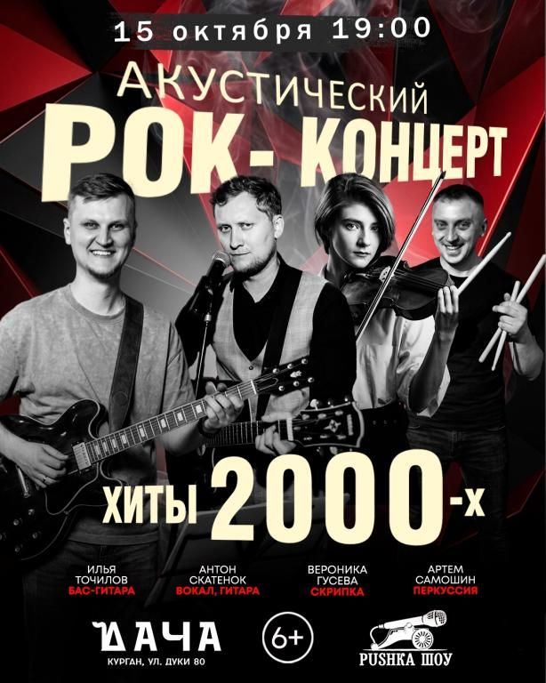 Акустический концерт "Хиты 2000-х" 15 октября в Даче