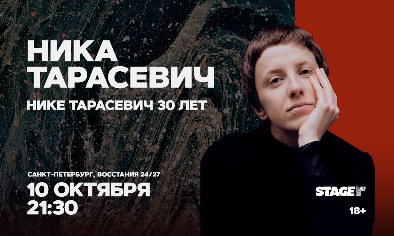 Ника Тарасевич / Стендап-концерт