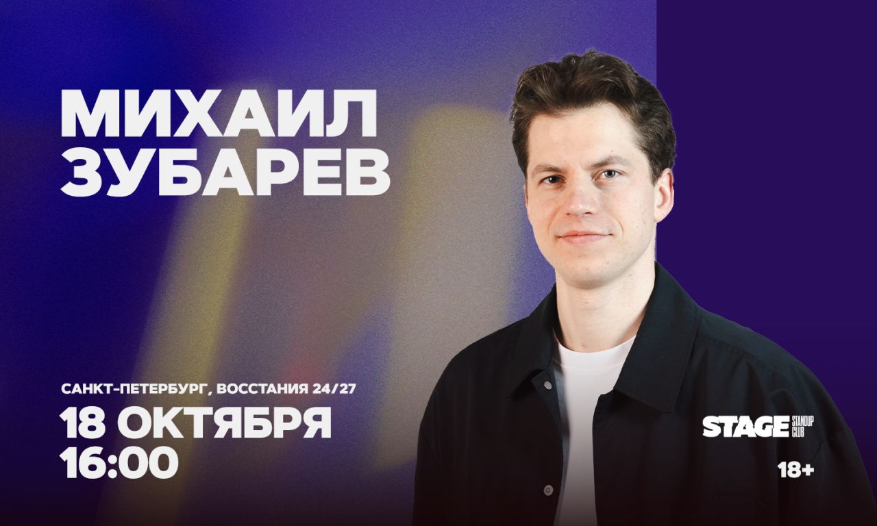 Михаил Зубарев / Стендап-концерт