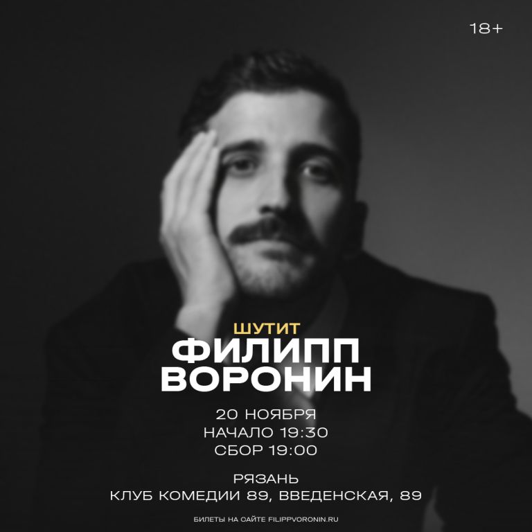 Филипп Воронин