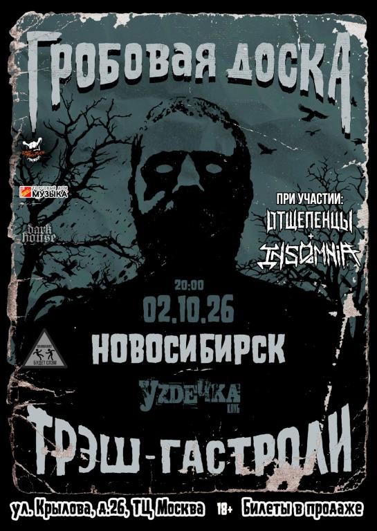 Гробовая Доска в Новосибирске |02.10| Уzдечка