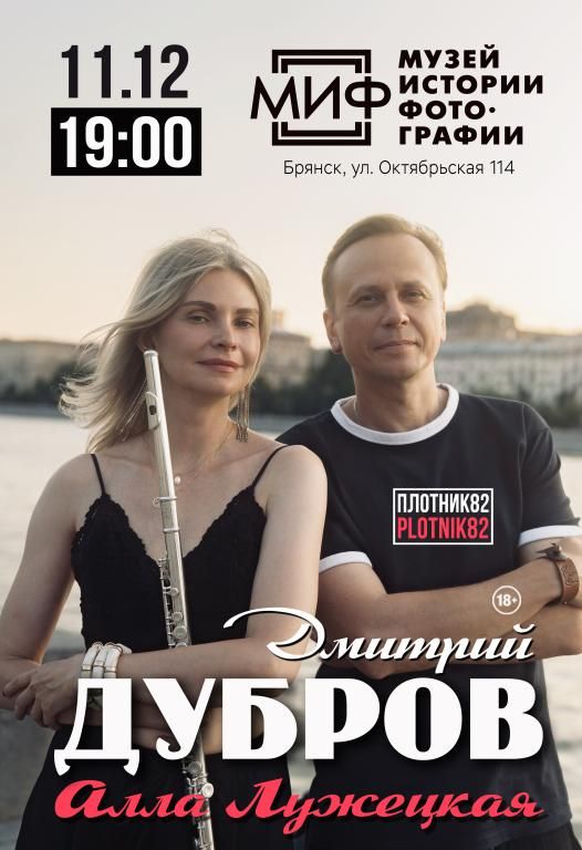 Дмитрий Дубров и Алла Лужецкая / концерт в Брянске