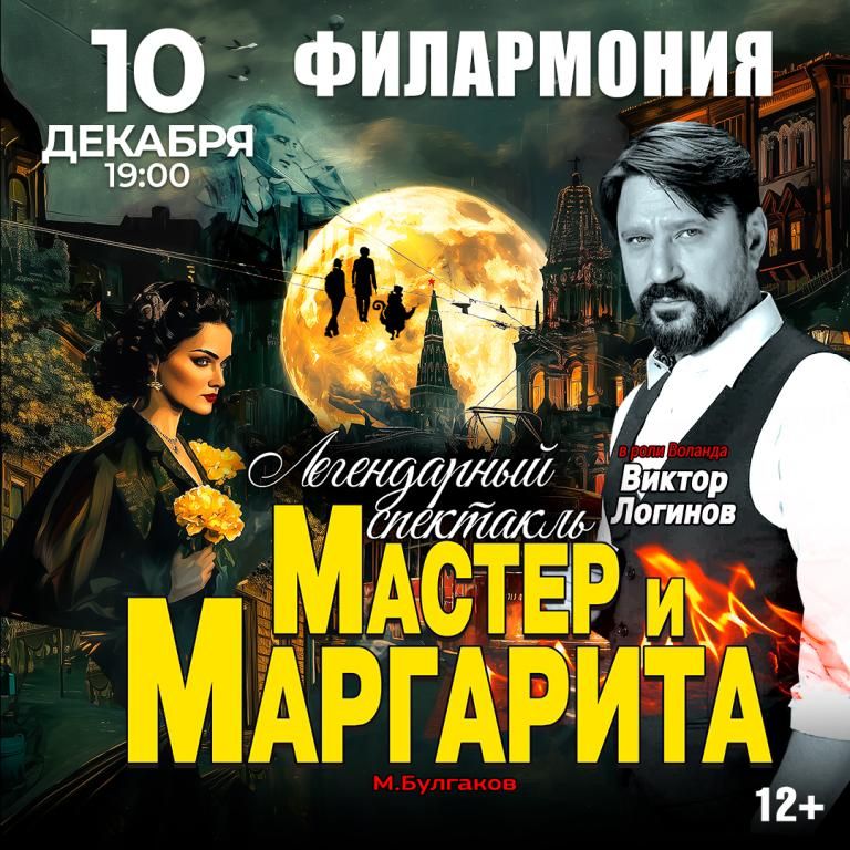 Спектакль Мастер и Маргарита г Брянск
