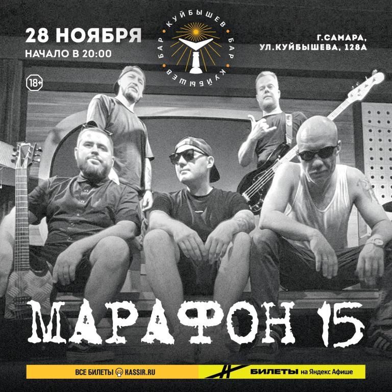 28 ноября 2026 г. Марафон 15 в Самаре. бар "Куйбышев"