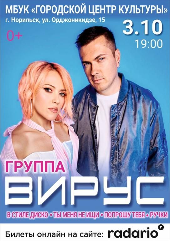 Группа Вирус