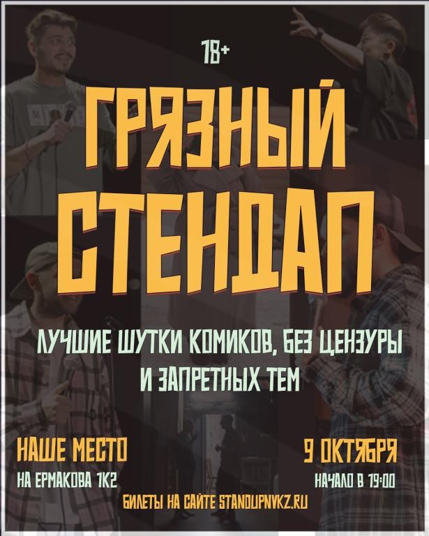Грязный стендап