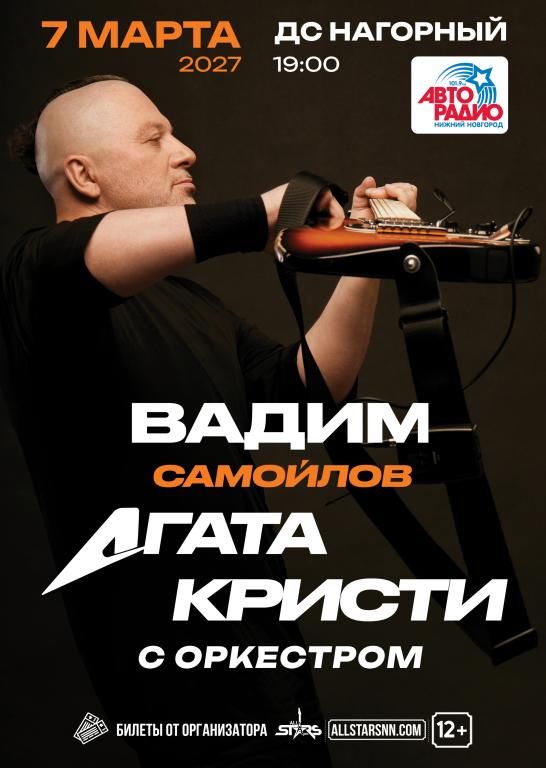 Вадим Самойлов / Агата Кристи с симфоническим оркестром.