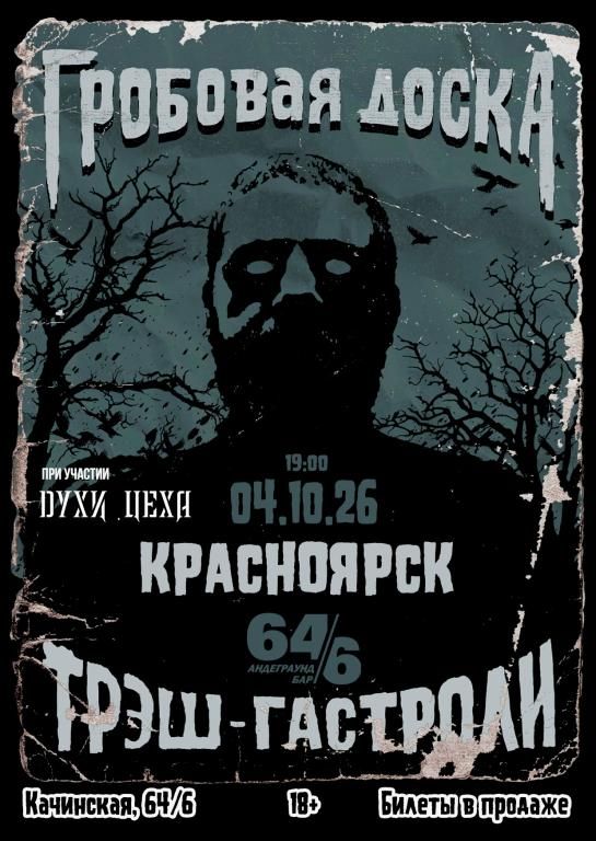 Гробовая Доска в Красноярске | 04.10.26 | 64/6
