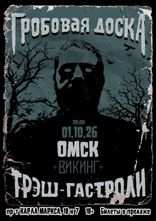 Гробовая Доска в Омске |01.10.26| Викинг