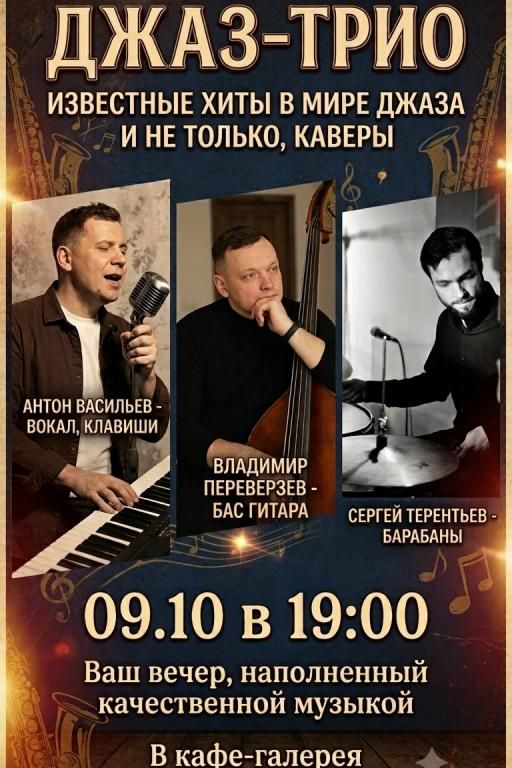 Джаз - трио