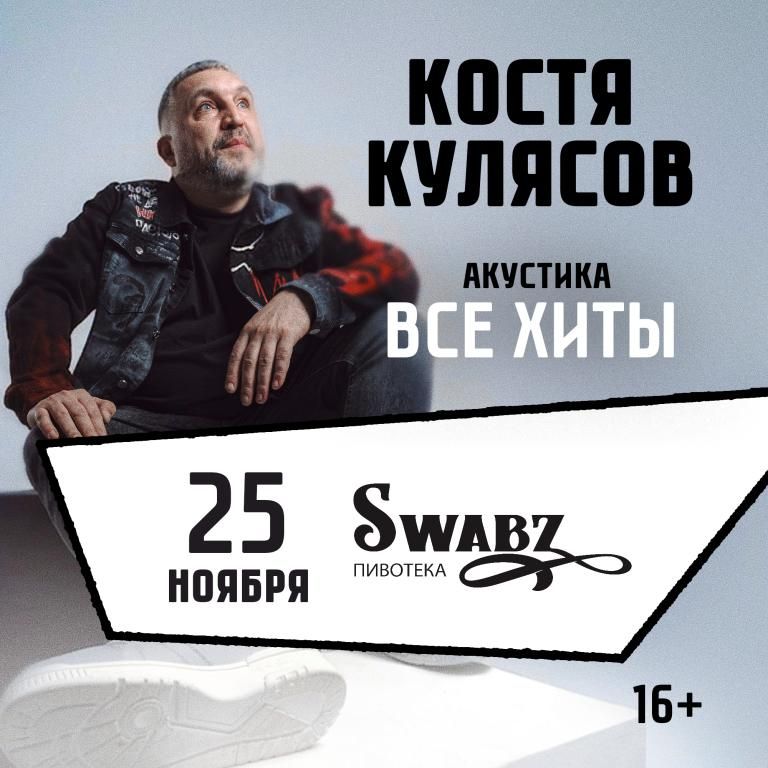 25.11.2026 / Кострома /Все хиты/ КОСТЯ КУЛЯСОВ гр. АнимациЯ / АКУСТИКА / animaciya.online