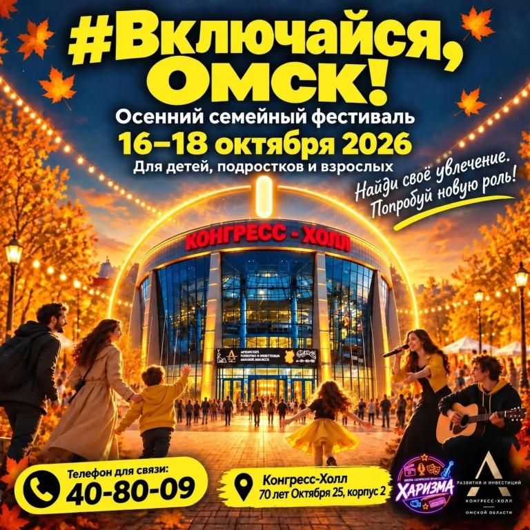 Включайся Омск!
