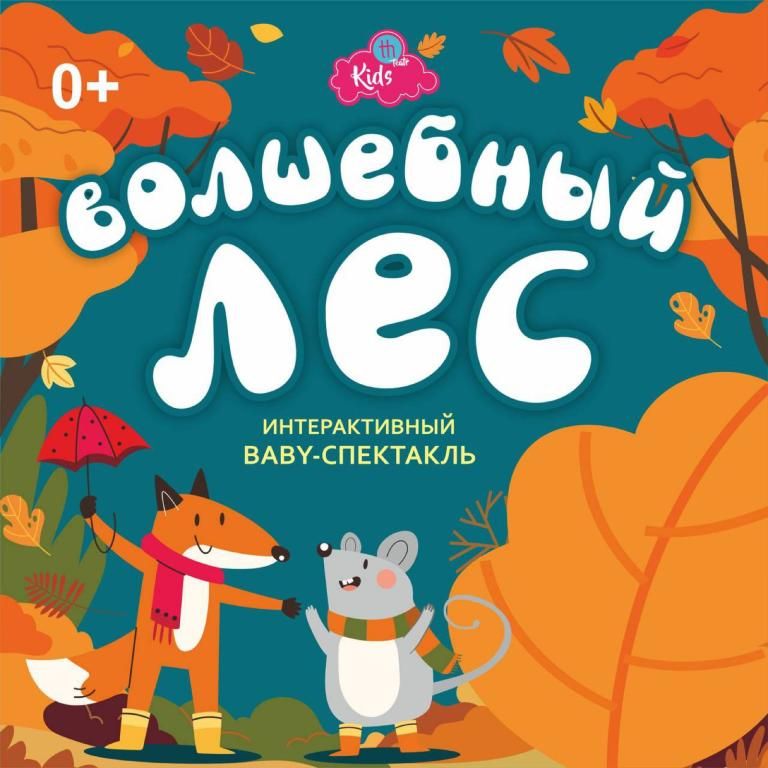 Волшебный лес