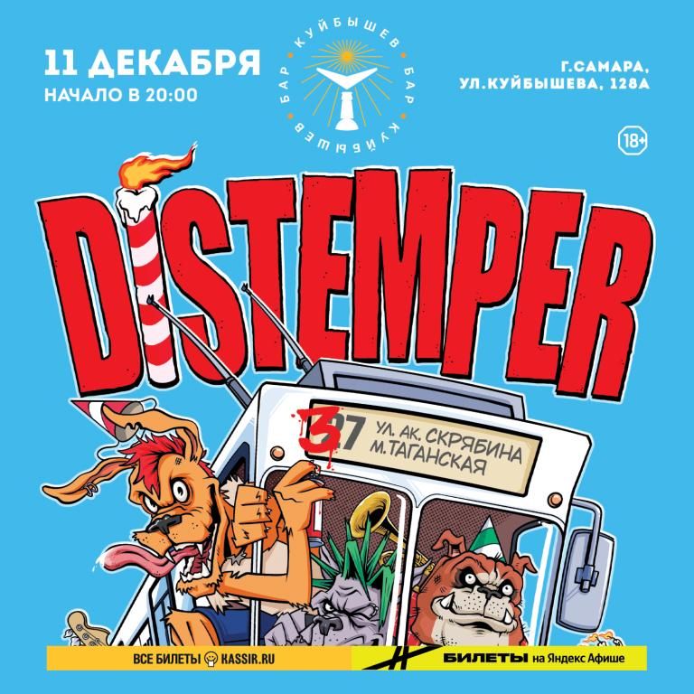 11 декабря 2026 г. Distemper в Самаре. бар "Куйбышев"