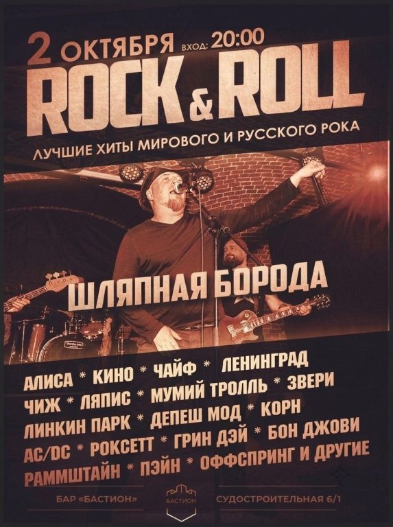 Хиты мирового и русского рока. Шляпная Борода. 2 октября. Бастион