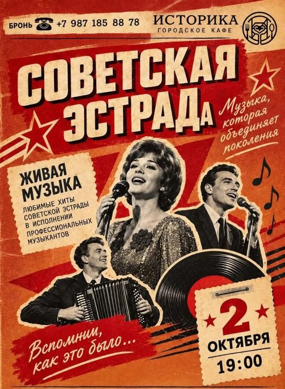 ЛЕГЕНДЫ СОВЕТСКОЙ ЭСТРАДЫ