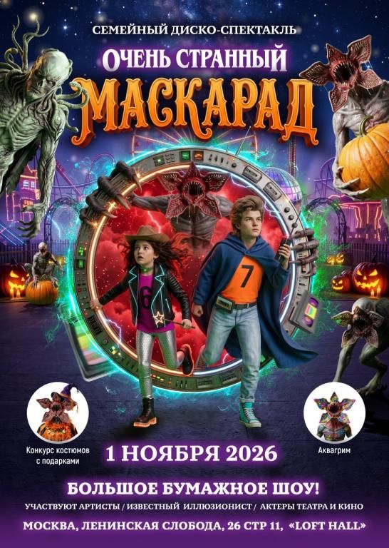 Очень странный маскарад