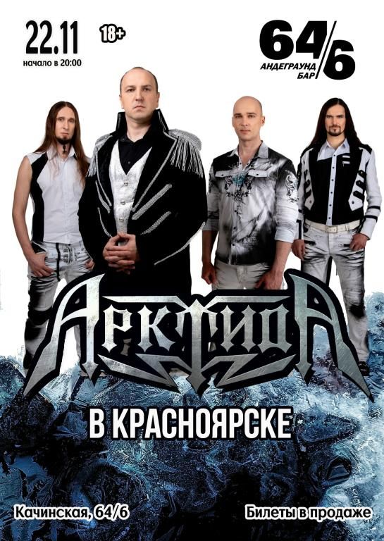 АрктидА в Красноярске | 22.11 | 64/6